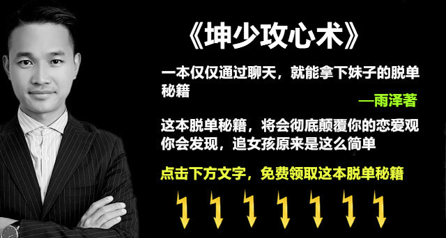 撩妹套路聊天一问一答,让女生对你朝思暮想